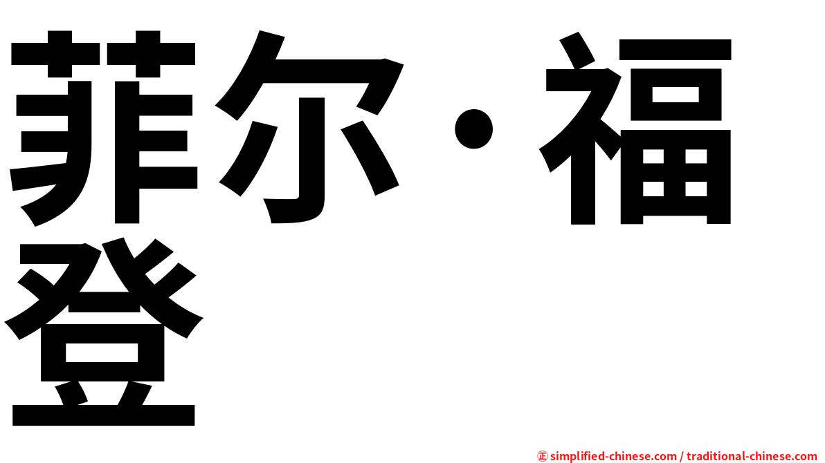 菲尔·福登