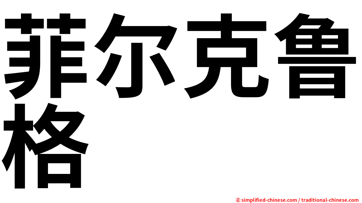 菲尔克鲁格
