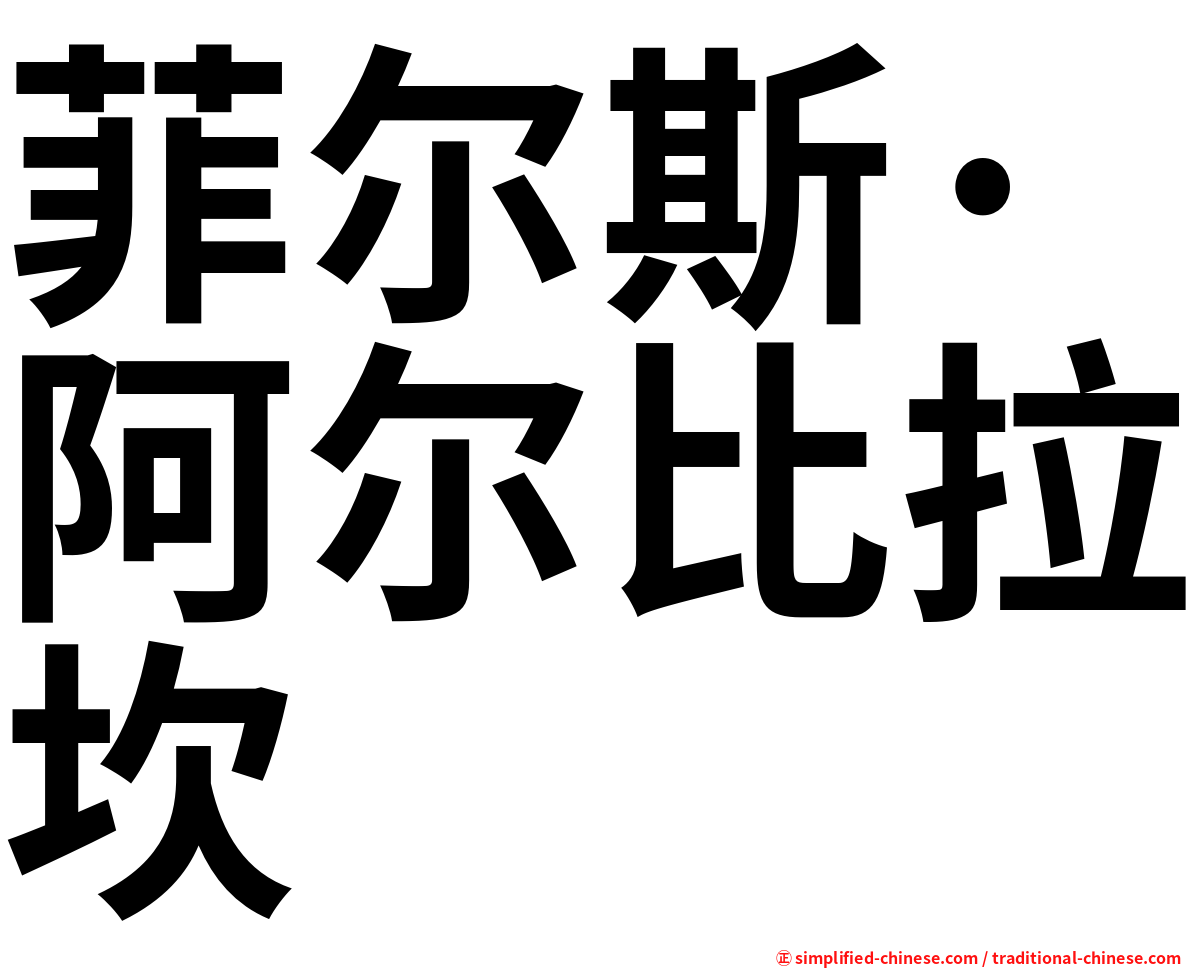 菲尔斯·阿尔比拉坎