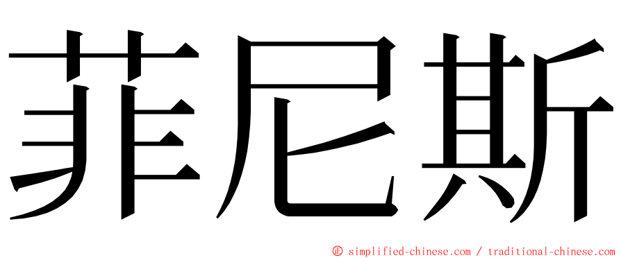 菲尼斯 ming font