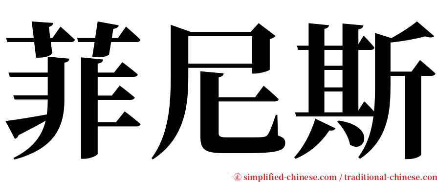 菲尼斯 serif font