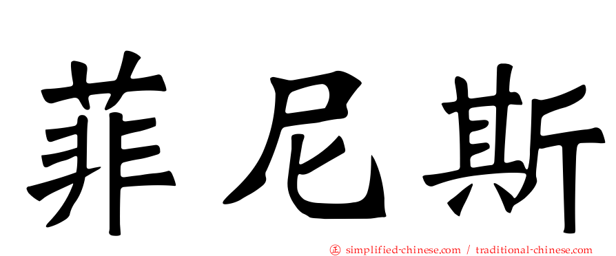 菲尼斯
