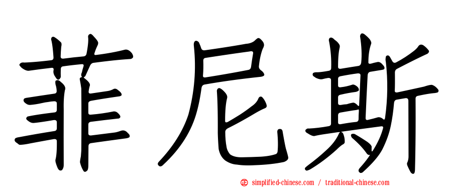菲尼斯
