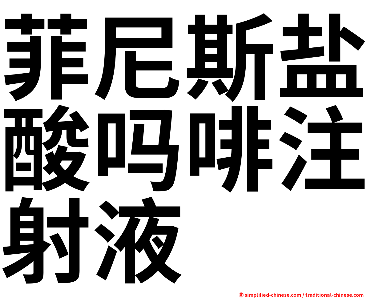 菲尼斯盐酸吗啡注射液