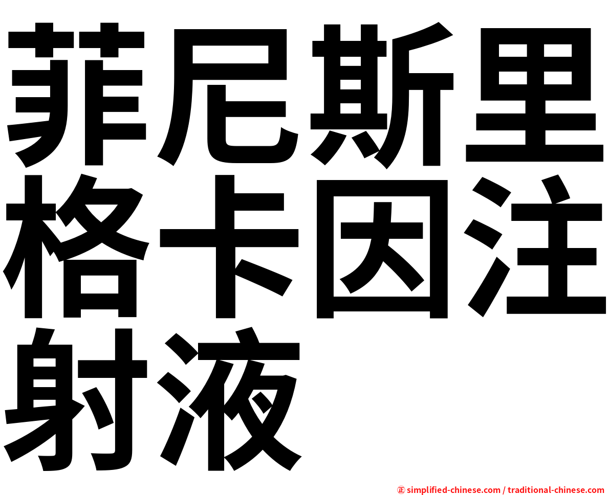 菲尼斯里格卡因注射液