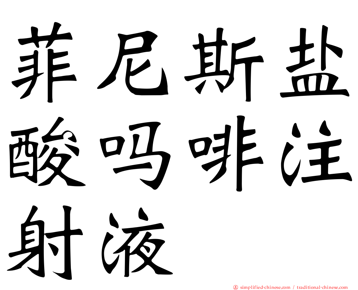 菲尼斯盐酸吗啡注射液