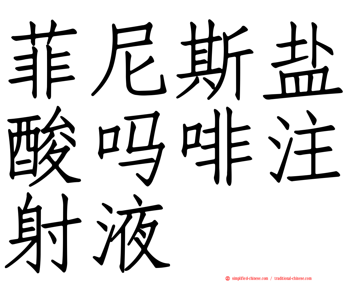 菲尼斯盐酸吗啡注射液