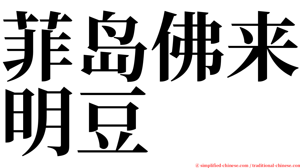 菲岛佛来明豆 serif font