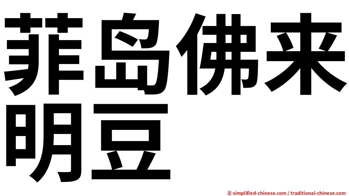 菲岛佛来明豆