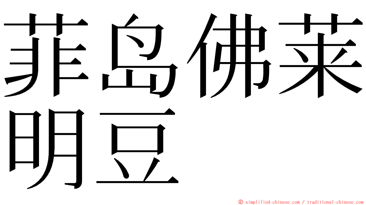 菲岛佛莱明豆 ming font