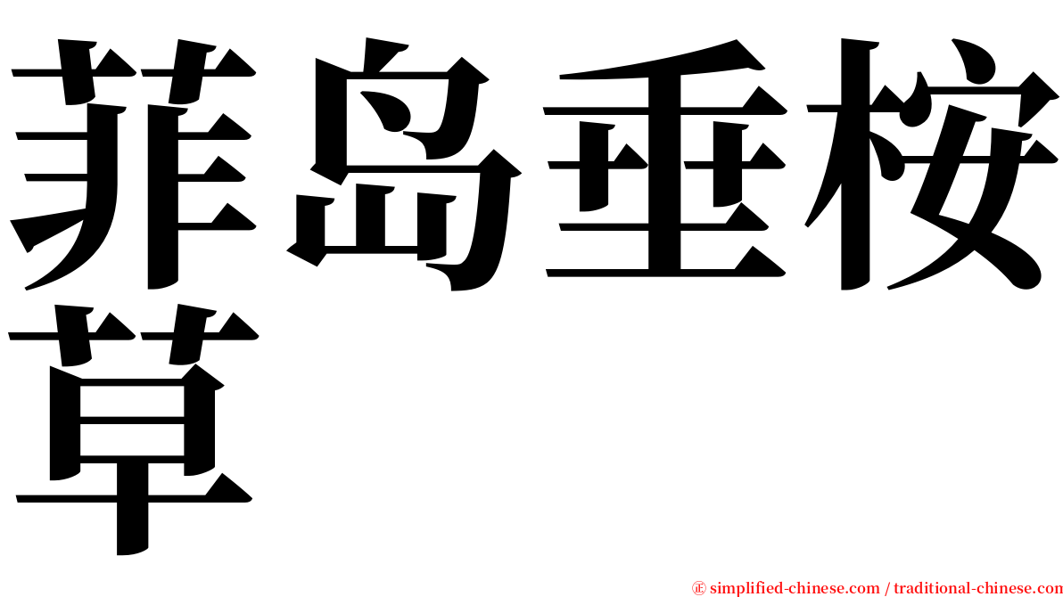 菲岛垂桉草 serif font