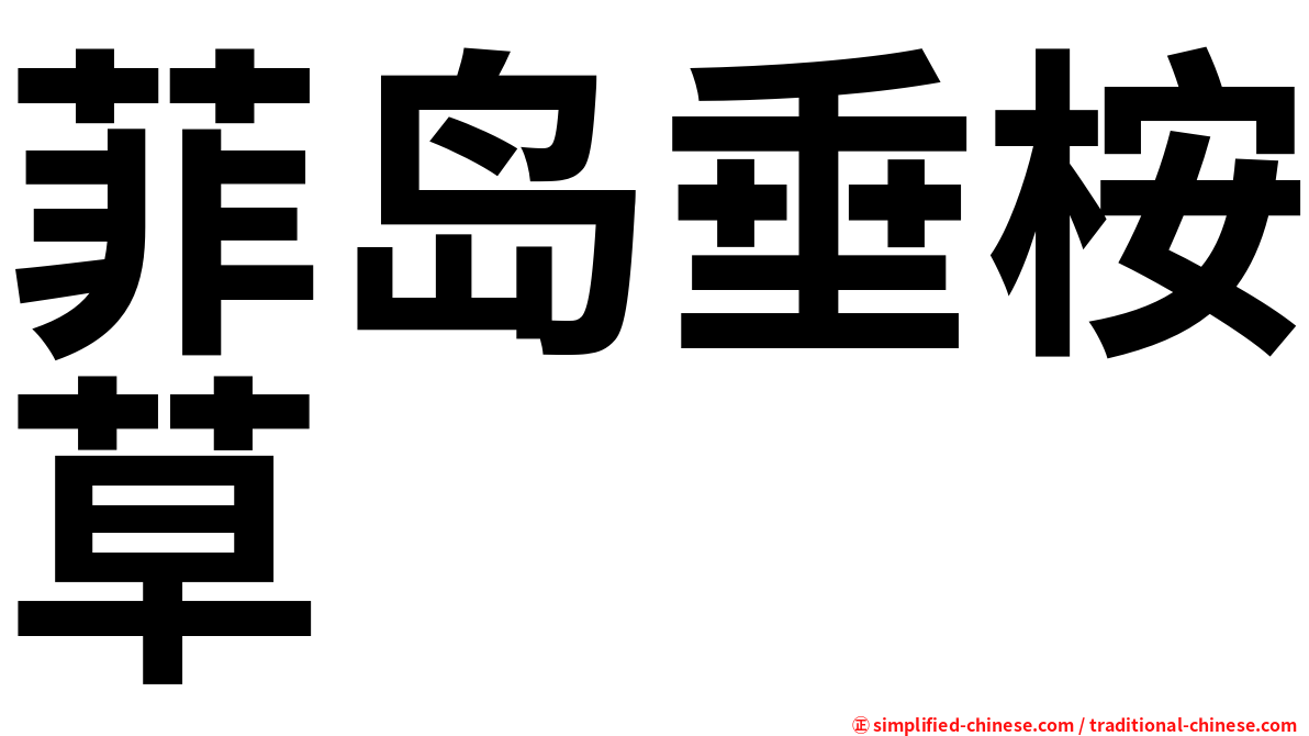 菲岛垂桉草