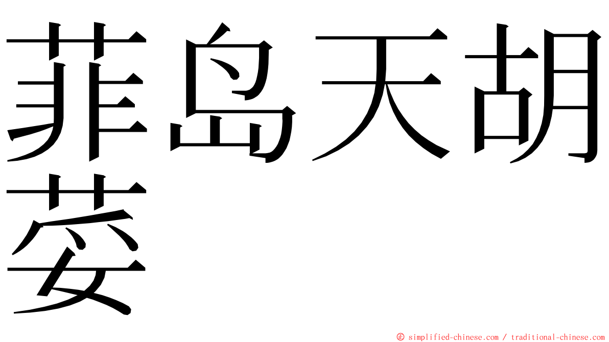 菲岛天胡荽 ming font