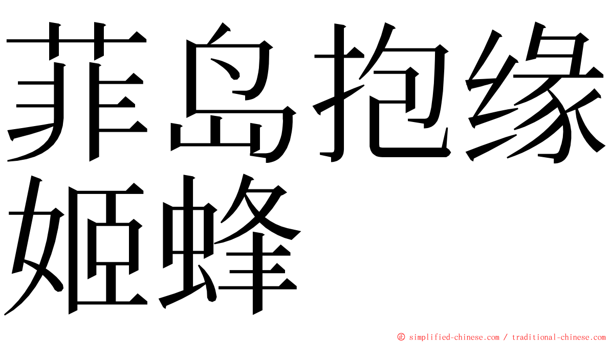 菲岛抱缘姬蜂 ming font