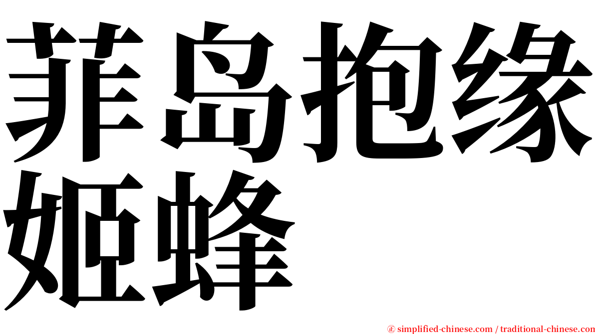 菲岛抱缘姬蜂 serif font
