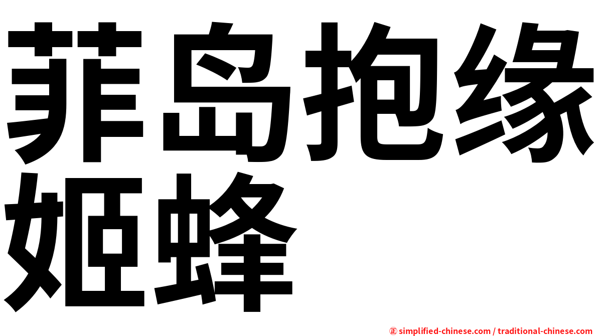 菲岛抱缘姬蜂