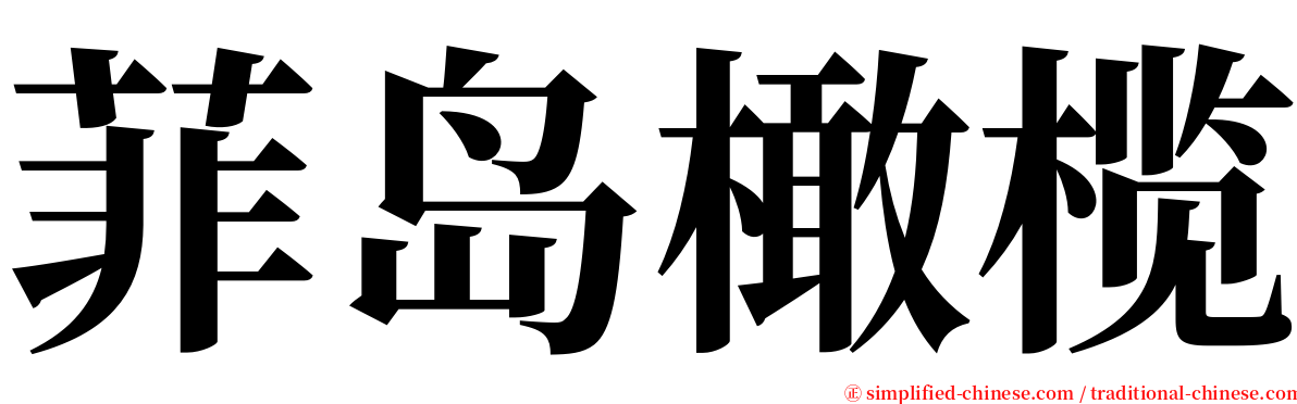 菲岛橄榄 serif font