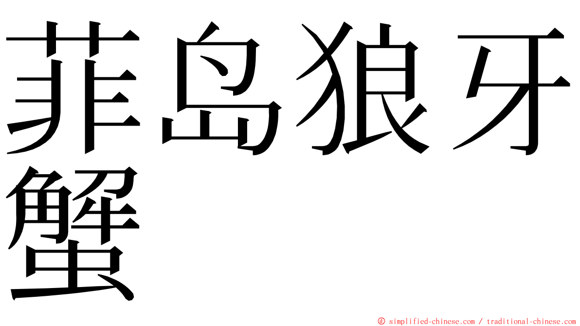 菲岛狼牙蟹 ming font