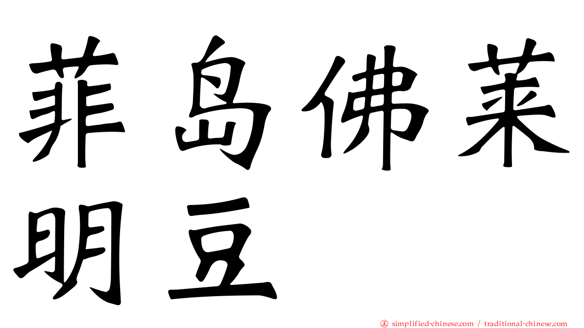 菲岛佛莱明豆
