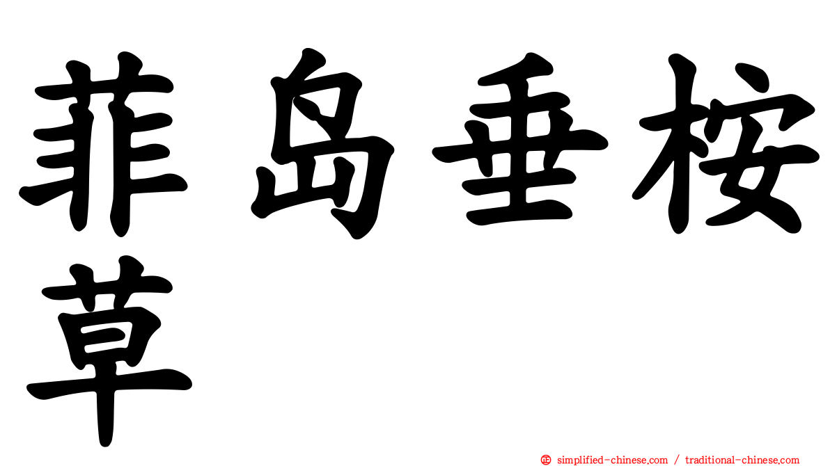 菲岛垂桉草
