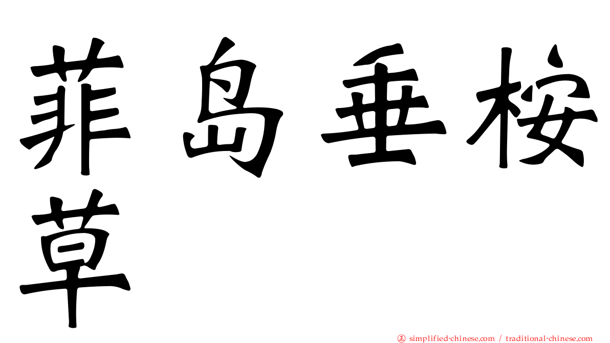 菲岛垂桉草