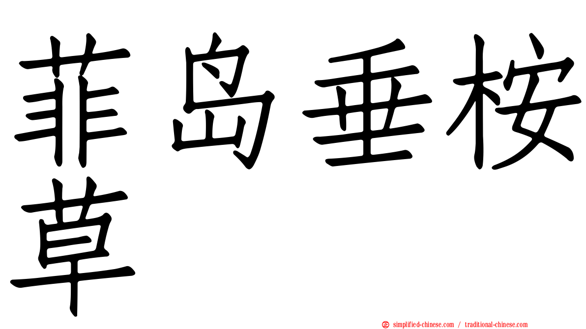 菲岛垂桉草