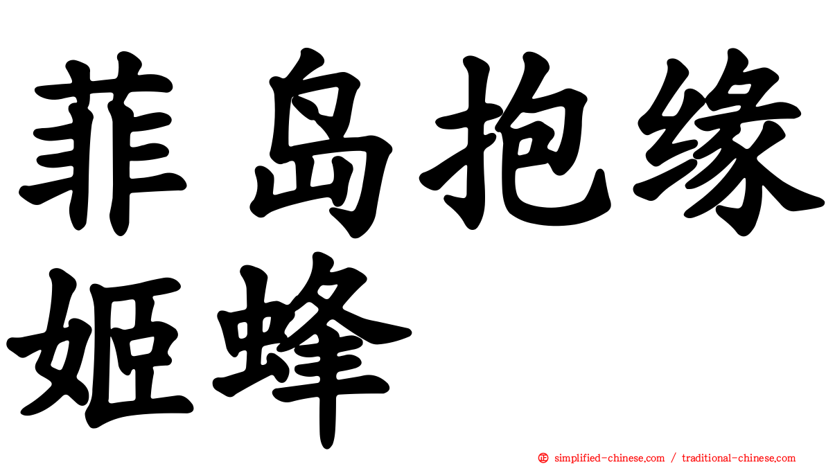 菲岛抱缘姬蜂