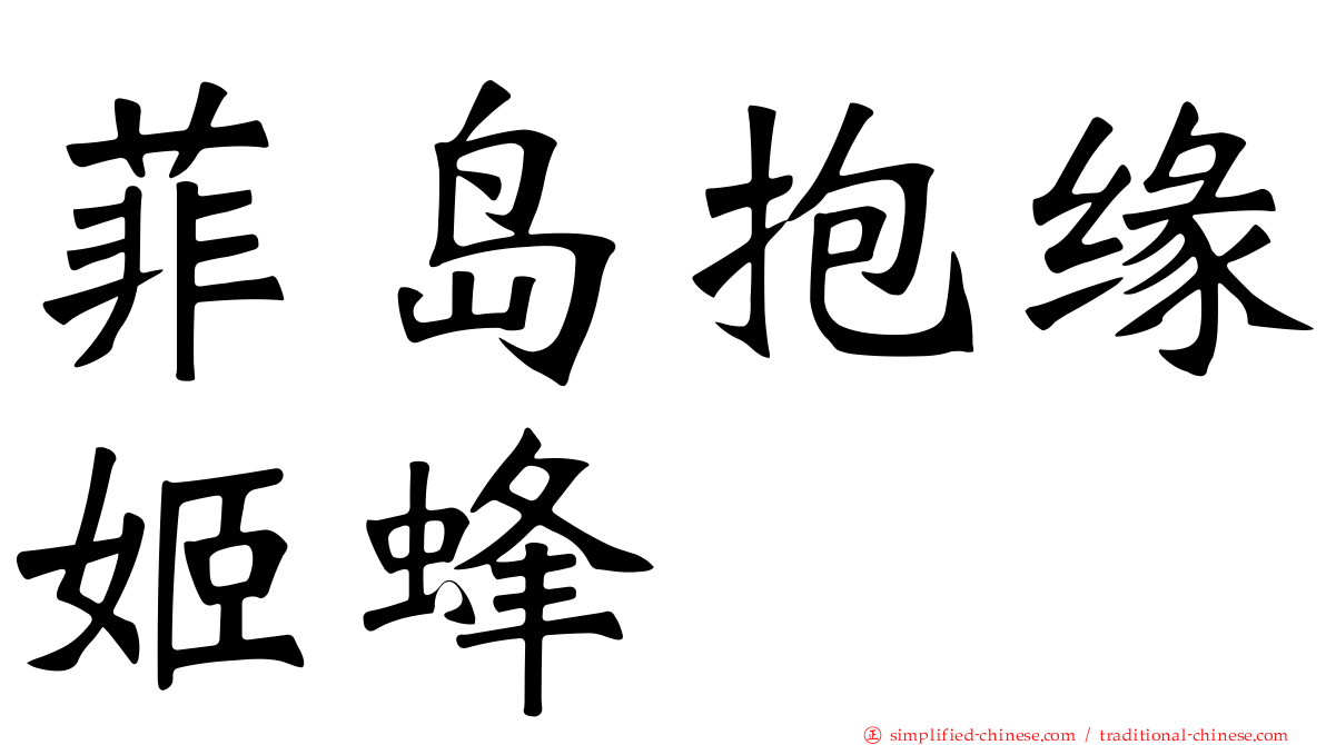 菲岛抱缘姬蜂