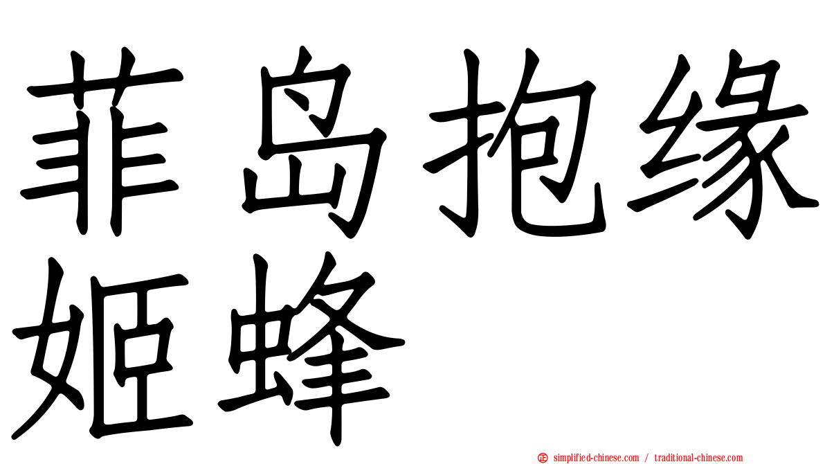菲岛抱缘姬蜂