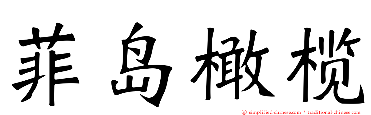 菲岛橄榄