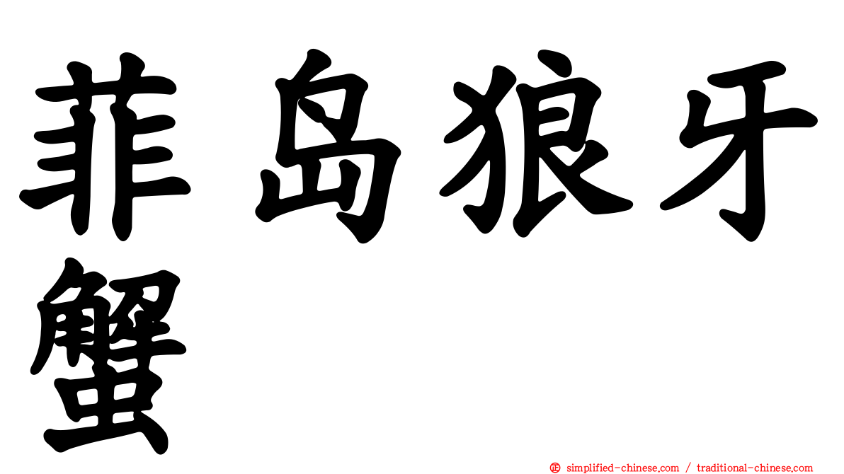 菲岛狼牙蟹