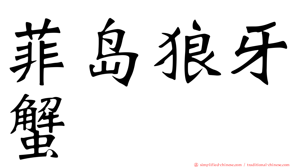 菲岛狼牙蟹