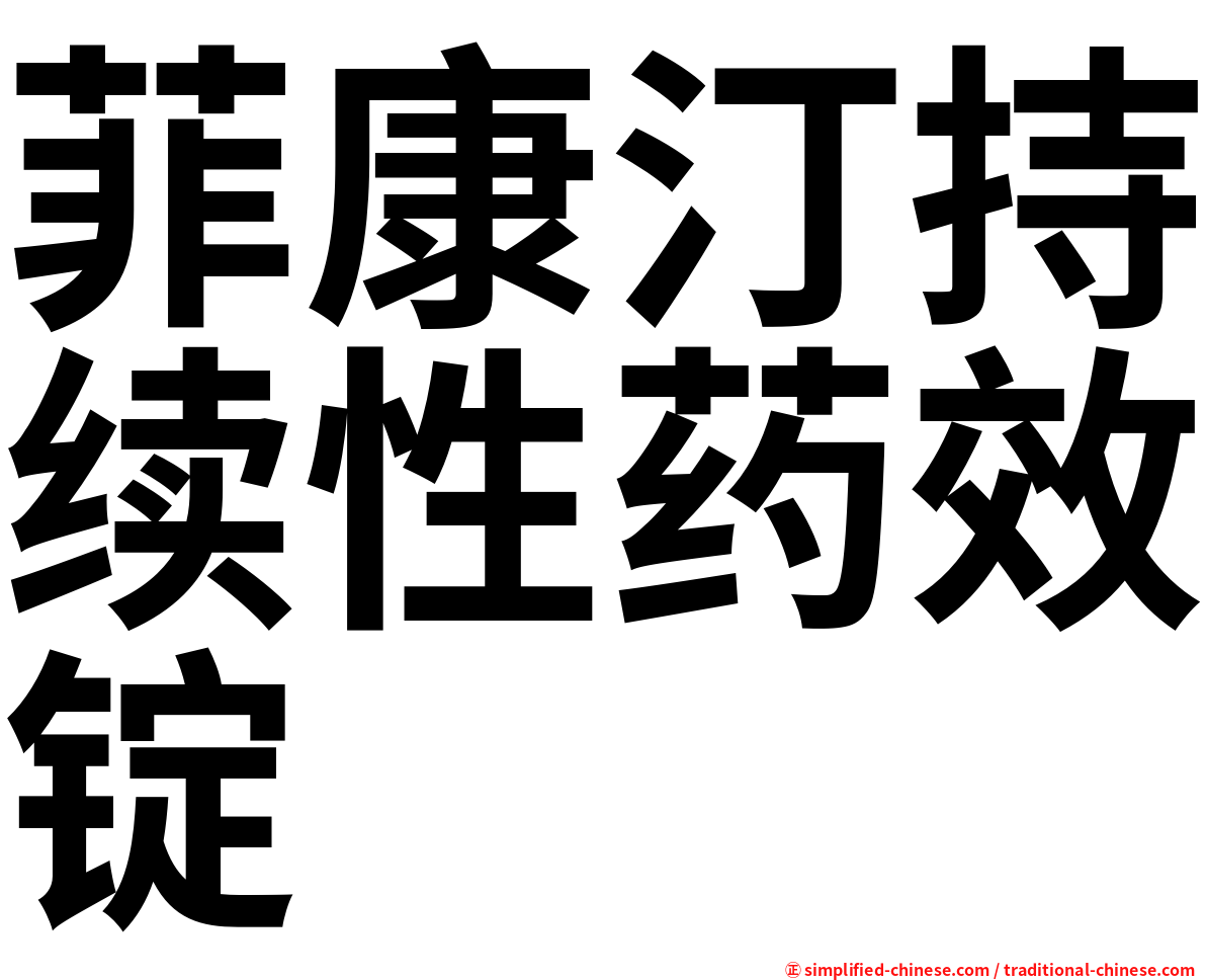 菲康汀持续性药效锭