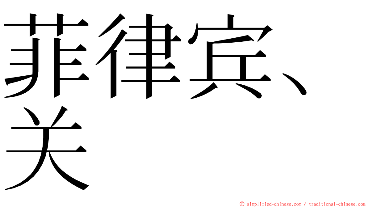 菲律宾、关 ming font