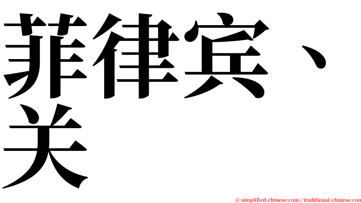 菲律宾、关 serif font