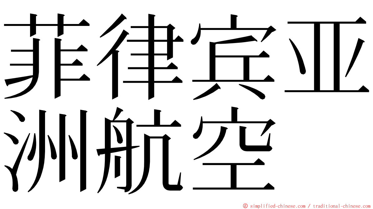 菲律宾亚洲航空 ming font