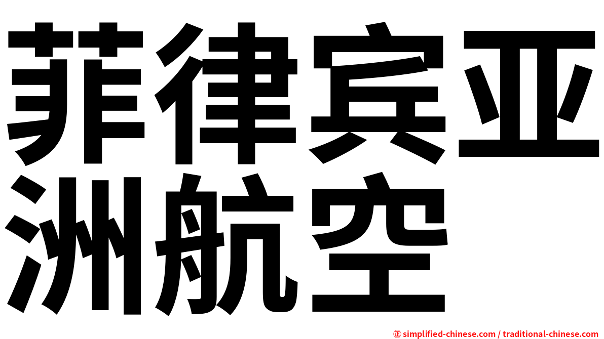 菲律宾亚洲航空