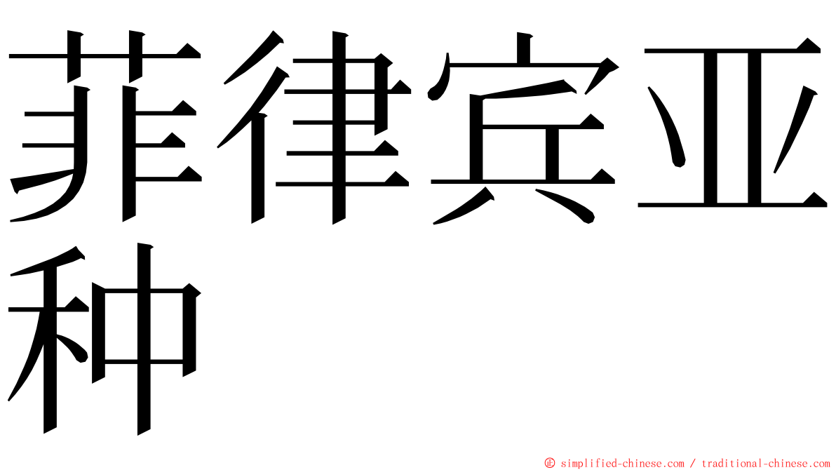 菲律宾亚种 ming font