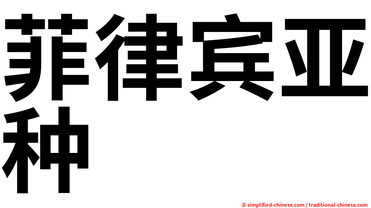菲律宾亚种