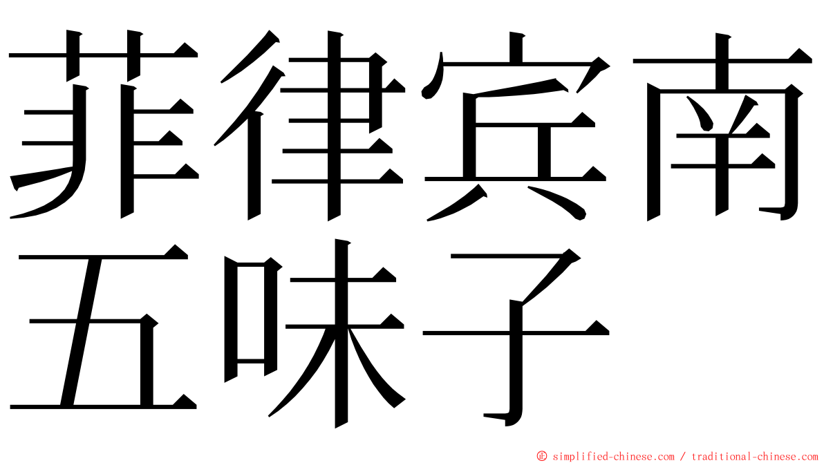 菲律宾南五味子 ming font