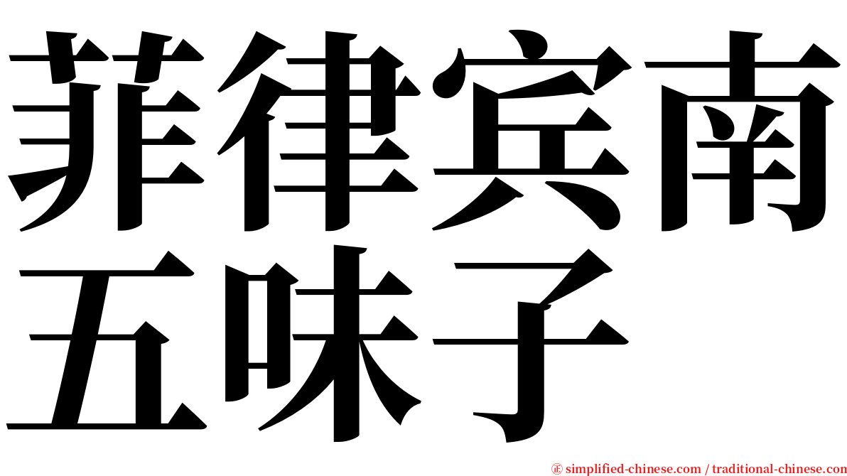 菲律宾南五味子 serif font