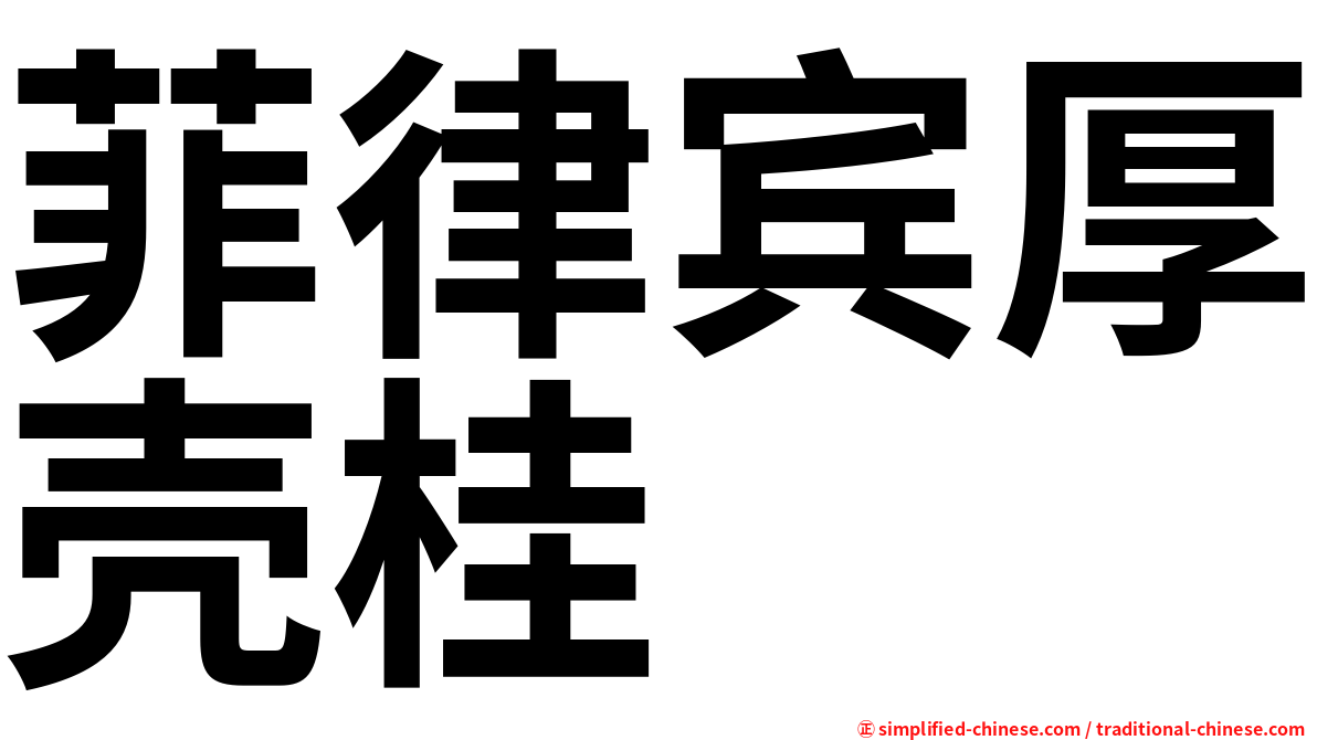 菲律宾厚壳桂