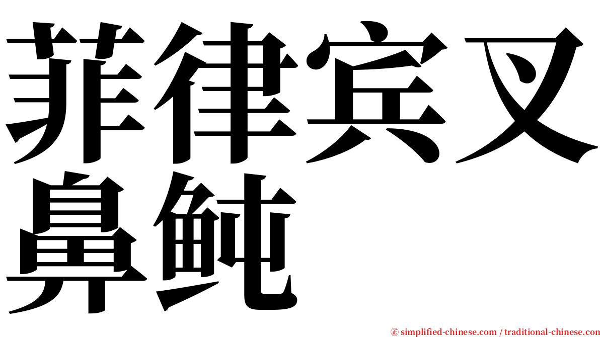 菲律宾叉鼻鲀 serif font
