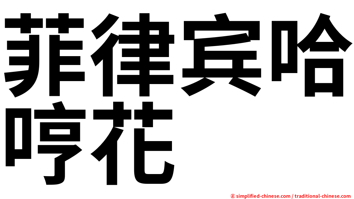 菲律宾哈哼花