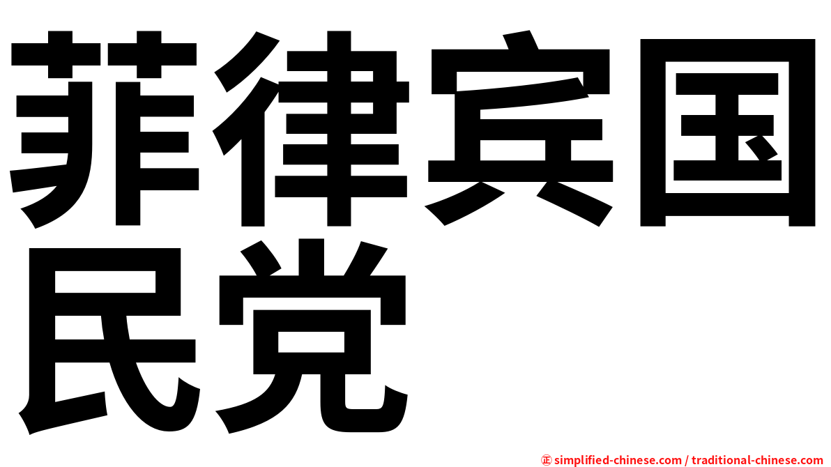 菲律宾国民党