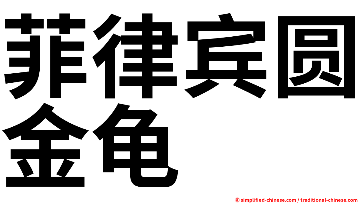 菲律宾圆金龟