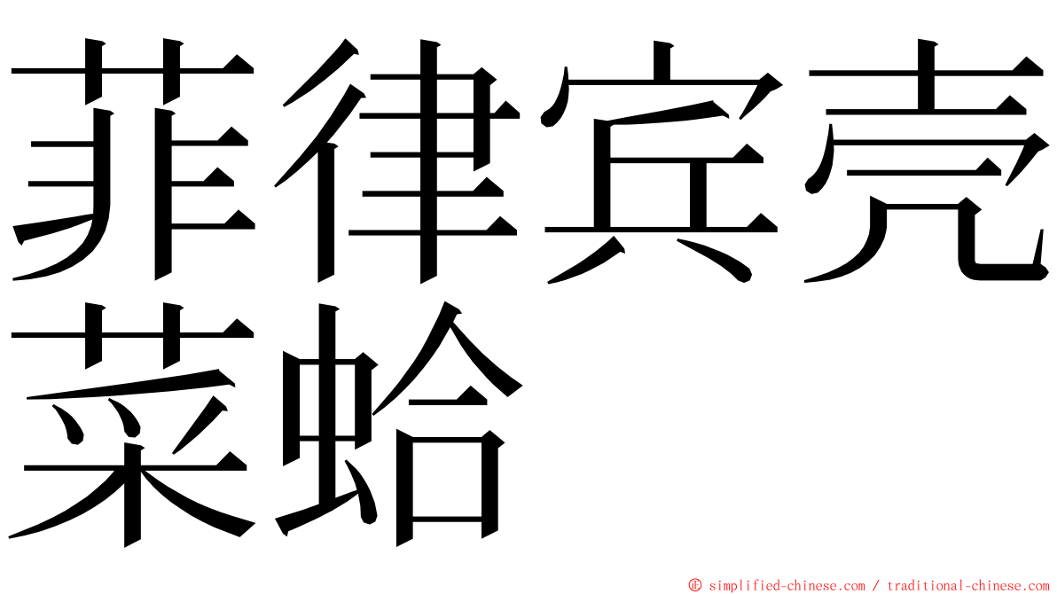 菲律宾壳菜蛤 ming font