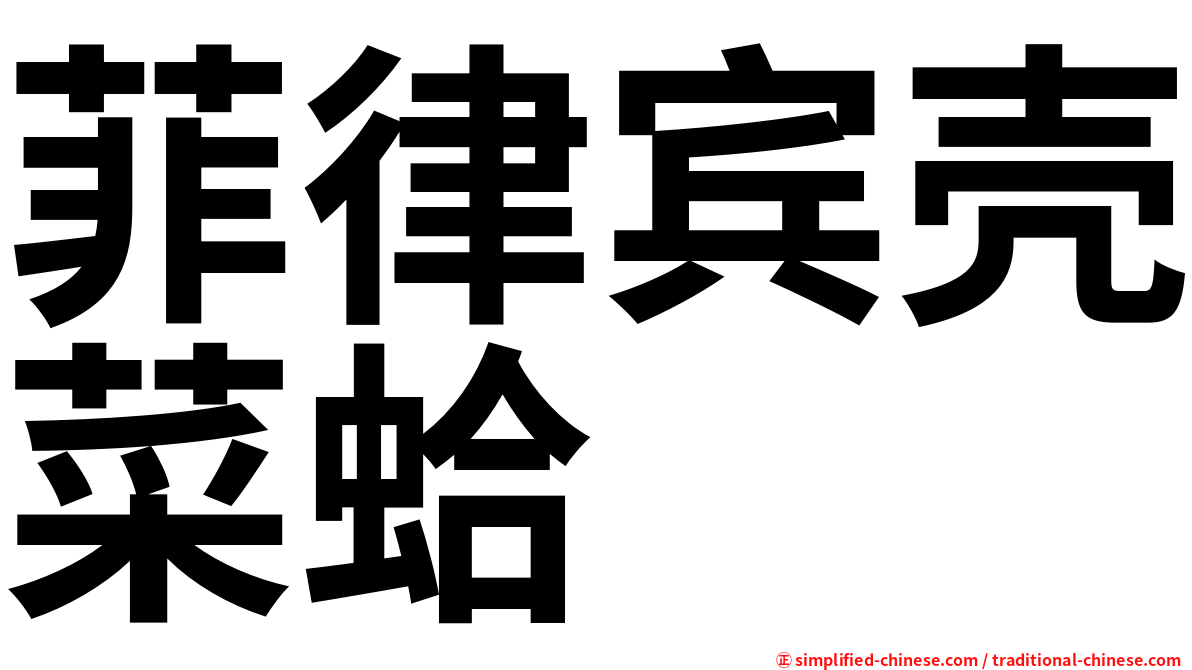 菲律宾壳菜蛤