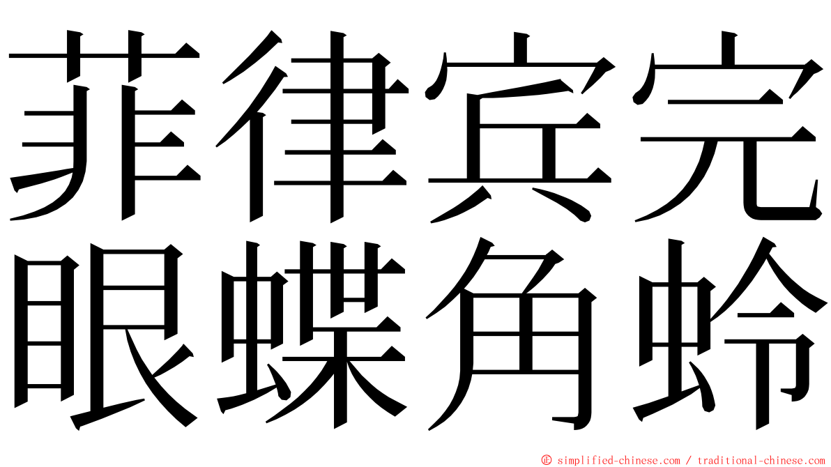 菲律宾完眼蝶角蛉 ming font