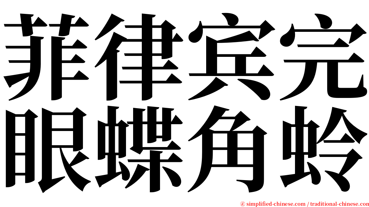 菲律宾完眼蝶角蛉 serif font